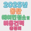 크린에이스 | 2025년 동탄 에어컨 청소 업 비용견적 총정리