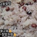 압력솥 찰밥 만들기 강낭콩찰밥 짓기 밥물과 시간 햇콩찰밥 하는법 이미지