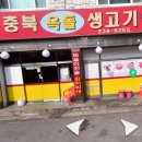 충북옥돌생고기