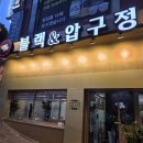 블랙앤압구정 이미지