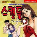 (고행석 성인극화) 스캔들→01권→01회 이미지