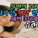 잠 못 이루던 밤들 ‘이것’ 한잔으로 뚝! ‘수면제 없이’ 아침까지 푹! -백작가TV 이미지