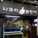 나루터 산꼼장어
