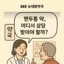뉴대원약국 이미지
