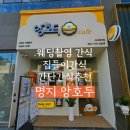 앙호두 내돈내산 솔직후기 웨딩촬영 간식