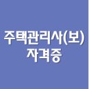 [심화이론] 2022년 박문각 주택관리사 주택관리 관계법규 | 신입 주택관리사(보) 자격증 취업 전망은? 1, 2차 시험과목별 공부방법, 월급, 시험 일정, 합격점수