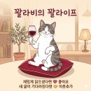 [꽐라비의 사주유람 4편] 사전예매만 1만 명, 운세박람회 후기 1화🔮