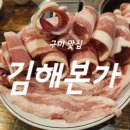 김해본가뒷고기 | 구미 현지인 맛집 송정동 숨은 맛집 김해본가 뒷고기