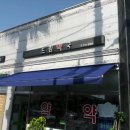 외도약국 이미지