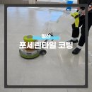 코팅나라 | 일산 포세린타일코팅 전문업체 후기