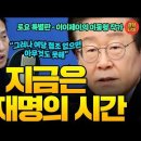 ﻿&#34;지금은 이재명의 시간!! 그러나 권력은 윤석열이 갖고있다&#34; 이재명은 어떤 선택을 해야할까! (20241004 토요특별판) 이동형작가 이미지