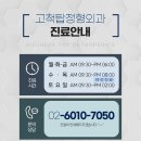 고척탑정형외과의원 이미지