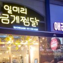 일미리금계찜닭일산가로수길점