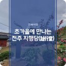 진주경로당 | 초가을에 만나는 전주 지행당(趾行堂) - 조선시대 학자의 효행을 기리던 곳