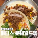 월드맛집 | 잠실타코맛집 이터스 멕시칸, 고기 듬뿍 롯데월드몰 맛집 후기