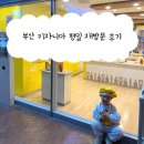 조종농장 | 부산 키자니아 또 다녀온 평일 오후 체험 후기 2탄✨ 여유롭게 즐기는 꿀팁