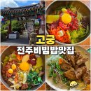 원촌삼거리~엑스포공원 | 고궁 본점 50년 전통 전주 비빔밥 맛집 덕진동 덕진공원 한식