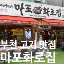화로집 | 부천 신중동 고기 맛집 [마포화로집] 솔직후기