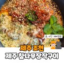 제주참나무장작구이 조천 찐맛집 통닭구이 솔직후기