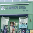 국제델리1985