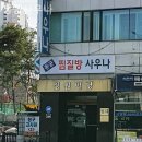 동궁사우나 이미지