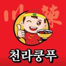 천라쿵푸마라탕 네이버블로그