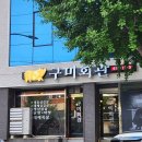 살미복지회관화장실 1층 | 형곡동 맛집｜구미회관, 커플 취향 저격한 회관세트에 나만의 꿀팁 볶음밥까지 솔직후기 (메뉴, 주차 정보)
