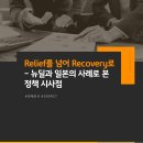 케이엠글로벌미디어 | 경제분석: Relief를 넘어 Recovery로 - 뉴딜과 일본의 사례로 본 정책 시사점