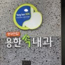 용한연합내과의원 이미지