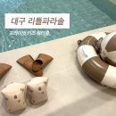 리틀파라솔 | 대구 사수동 리틀파라솔 아이 생일에 다녀온 프라이빗 키즈 워터룸 후기
