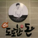 도도한돈 쌍촌점 이미지