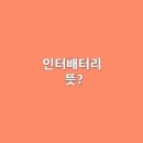 인터파트너 이미지