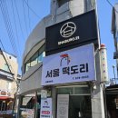 서울떡도리 이미지