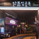 평화시장 닭똥집골목 이미지