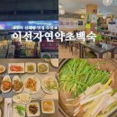 인창동 삼계탕 맛집 이선자연약초백숙 구리본점 솔직후기