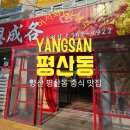 은성각 | 평산·덕계인이라면 다 아는 찐 로컬 중식당, 단체 모임 및 가족 외식으로 강추하는 ‘은성각’ 솔직 후기