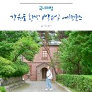 풍수원민박 | 횡성 1박2일 여행코스 추천 강원도 농어촌민박앱 ‘일단떠나’로 팜케이션