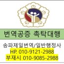 송파제일번역행정사사무소 이미지