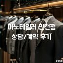 예술로 226번길 | "마노테일러 인천점" 예복 상담 및 계약 후기｜맞춤정장, 대여정장