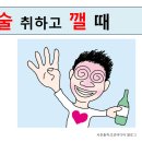 [고정숙 한자 교실] 술 취하고 깰 때 이미지