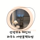 안방 무드 완성, 라루즈 하이엔드 롱 단스탠드 사용 후기