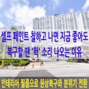 OK수지 | [수지 인테리어필름] 용인 상현마을 수지센트럴아이파크 61평, 페인트로 얼룩진 현관 환하게 다시 리폼