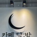 달밤 | 김제 감성카페 추천, 금평저수지 뷰맛집 대형카페 카페달밤 솔직후기