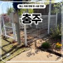 충주환경 노동조합 | 충주휀스 - 반려견 공간까지 생각한 메쉬 시공 현장