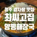 최씨고집 | 청주 율량동 감자탕 맛집, &#39;최씨고집 양평해장국&#39;, 내돈내먹 후기