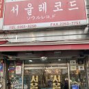 서울레코드: LP 컬렉터들의 성지, 아날로그 감성을 담은 공간