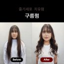 매일 건강하게 예뻐지기 | 대전 미용실 추천, 손상 없는 '구름펌'과 줄기세포 치유펌 후기