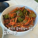 감자바우 | 속초 감자바우 회국수 감자옹심이 맛집 주차 솔직후기