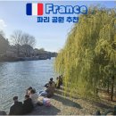 하늘담은의원 | 파리 여행 코스 공원 추천 3곳: 뤽상부르, 뛸르히, 베르갈랑