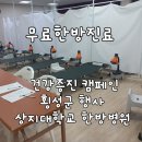 상지대학교부속 한방병원 | 횡성 무료 한방 행사 진료 후기/ 뭉친 어깨, 소화불량 해결